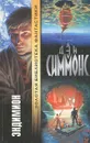 Эндимион - Дэн Симмонс
