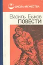 Василь Быков. Повести - Василь Быков
