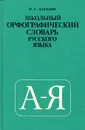 Школьный орфографический словарь русского языка - М. Т. Баранов