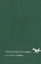 Трое в одной лодке, не считая собаки - Джером К. Джером