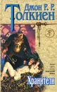 Хранители - Толкин Джон Рональд Ройл