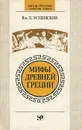 Мифы Древней Греции - В. и Л. Успенские