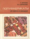 Полуфабрикаты из мяса и овощей - С. Вучков, М. Гаврилова