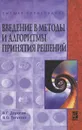 Введение в методы и алгоритмы принятия решений - В. Г. Дорогов, Я. О. Теплова