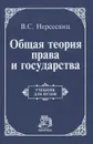 Общая теория права и государства - В. С. Нерсесянц