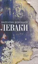 Леваки - Валентин Воробьев