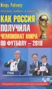 Как Россия получила чемпионат мира по футболу - 2018 - Игорь Рабинер