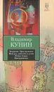 Чокнутые. Трое на шоссе. Мой дед, мой отец и я сам. Ребро Адама. Интердевочка - Владимир Кунин