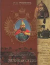 Древняя Русь и Великая степь - Л. Н. Гумилев
