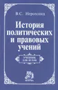 История политических и правовых учений - В. С. Нерсесянц