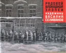 Рядовой блокадной эпопеи художник Василий Селиванов - И. В. Селиванова