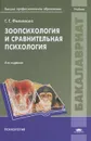 Зоопсихология и сравнительная психология - Г. Г. Филиппова