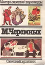 Мастера советской карикатуры. М. Черемных - Черемных Михаил Михайлович