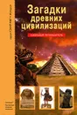 Загадки древних цивилизаций - С. Ю. Афонькин