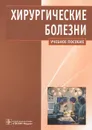 Хирургические болезни - А. И. Кириенко, А. М. Шулутко, В. И. Семиков, В. В. Андрияшкин