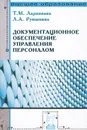 Документационное обеспечение управления персоналом - Т. М. Ларионова, Л. А. Румынина