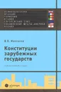 Конституции зарубежных государств. Великобритания, Франция, Германия, Италия, Европейский Союз, Соединенные Штаты Америки, Япония - В. В. Маклаков