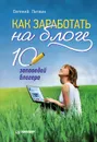 Как заработать на блоге. 10 заповедей блогера - Литвин Евгений Николаевич