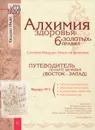 Алхимия здоровья. 6 