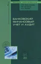 Банковский финансовый учет и аудит - С. В. Камысовская, Т. В. Захарова, Н. Н. Попова