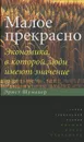 Малое прекрасно. Экономика, в которой люди имеют значение - Эрнст Шумахер