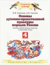 Основы духовно-нравственной культуры народов России. 4 класс - Саплин А.И., Саплина Е.В.