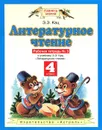 Литературное чтение. 4 класс. Рабочая тетрадь №3 - Э.Э. Кац