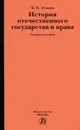 История отечественного государства и права - Б. Н. Земцов