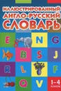 Иллюстрированный англо-русский словарь. 1-4 класс - Т. В. Погарская, Г. В. Нефедова, Л. В. Неверова