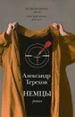Немцы - Терехов Александр Михайлович