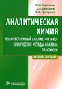 Аналитическая химия. Количественный анализ, физико-химические методы анализа. Практикум - Ю. Я. Харитонов, Д. Н. Джабаров, В. Ю. Григорьева