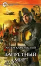 Запретный мир - Артем Каменистый