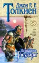 Возвращение Государя - Джон Р. Р. Толкиен