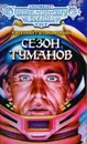 Сезон туманов - Евгений Гуляковский