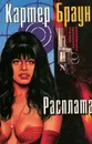 Расплата - Картер Браун