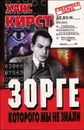 Зорге, которого мы не знали - Ханс Кирст