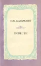 Н. М. Карамзин. Повести - Н. М. Карамзин