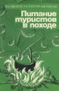 Питание туристов в походе - Н. А. Лысогор, Л. А. Толстой, В. В. Толстая