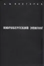 Нюрнбергский эпилог - А. И. Полторак