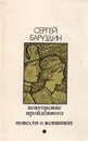 Повторение пройденного. Повести о женщинах - Баруздин Сергей Алексеевич