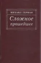 Сложное прошедшее - Михаил Герман