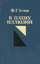 В плену иллюзий - Углов Федор Григорьевич