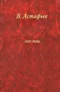 Царь-рыба - В. Астафьев