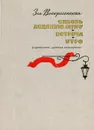 Сквозь ледяную мглу. Встреча. Утро - Зоя Воскресенская