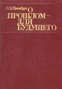 О прошлом - для будущего - С. З. Гинзбург