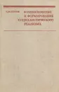Возникновение и формирование социалистического реализма - С. М. Петров