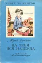 На тебя вся надежда - Сотник Юрий Вячеславович