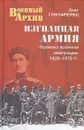 Изгнанная армия. Полвека военной эмиграции. 1920-1970 гг. - Олег Гончаренко