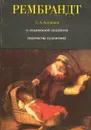 Рембрандт. О социальной сущности творчества художника - С. А. Андронов