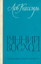 Ранний восход - Лев Кассиль